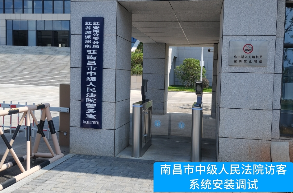 南昌市中级人民法院部署k8凯发访客管理系统，提升法院安全管理与服务水