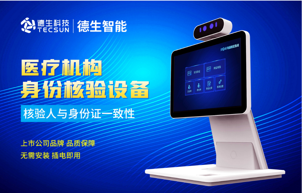 加强医院妇产科/生殖科实名查验？k8凯发人证核验一体机轻松解决！